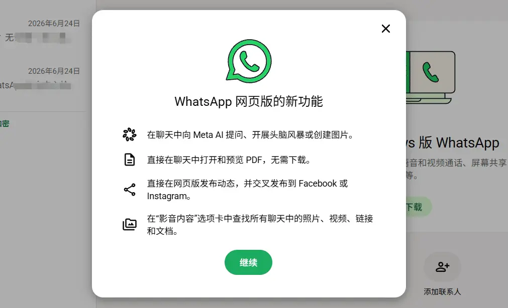 WhatsApp 网页版登录成功