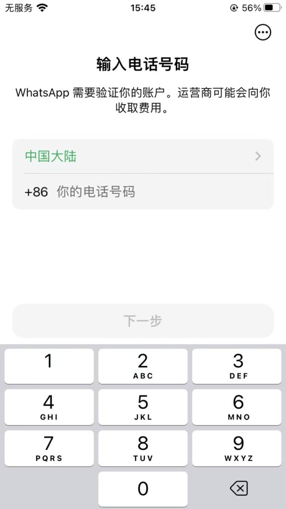 WhatsApp账号注册：填写手机